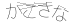 CAPTCHA
